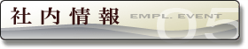 社内情報