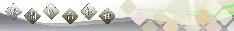 お問い合わせ