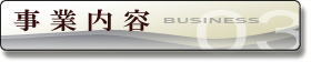 事業内容