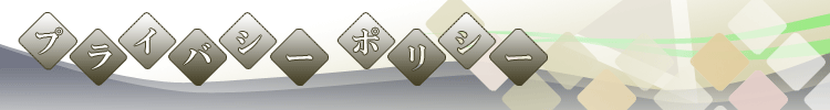 プライバシーポリシー