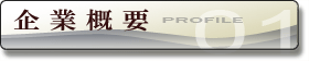 企業概要