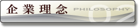企業理念